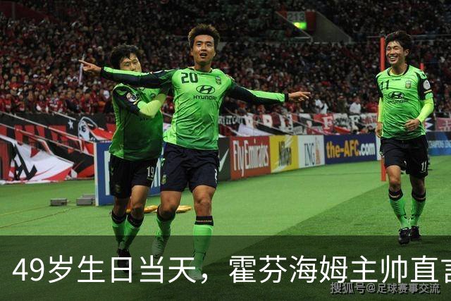 49岁生日当天，霍芬海姆主帅直言挑战已经够多