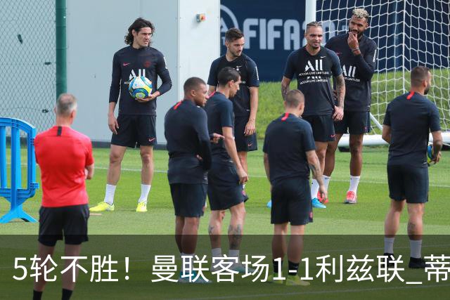5轮不胜！曼联客场1-1利兹联 蒂莱曼斯助攻姆伯莫 利马疑似伤退