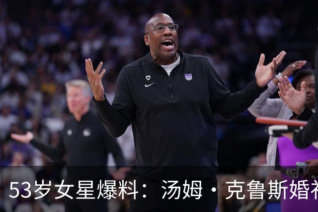 53岁女星爆料：汤姆·克鲁斯婚礼上曾想拉她和金·凯瑞入教