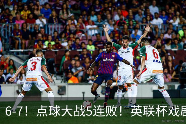 6-7！点球大战5连败！英联杯戏剧一战，单场18次点球，利物浦晋级
