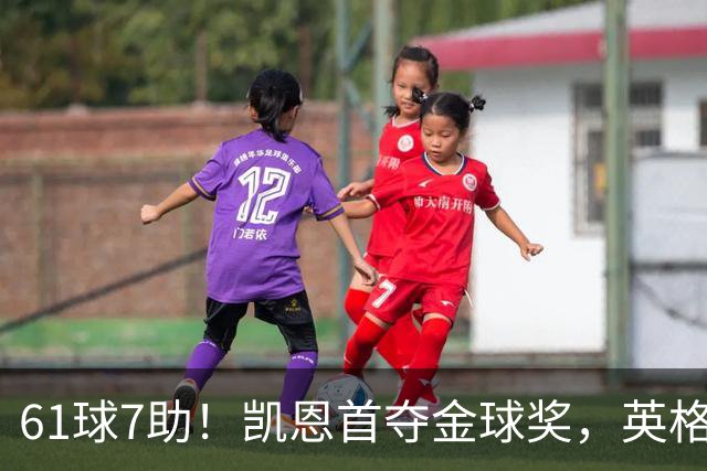61球7助！凯恩首夺金球奖，英格兰等25年