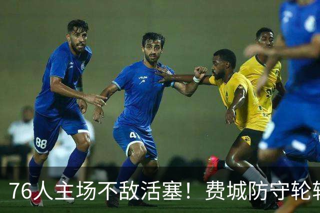 76人主场不敌活塞！费城防守轮转混乱，谁能站出来拯救他们