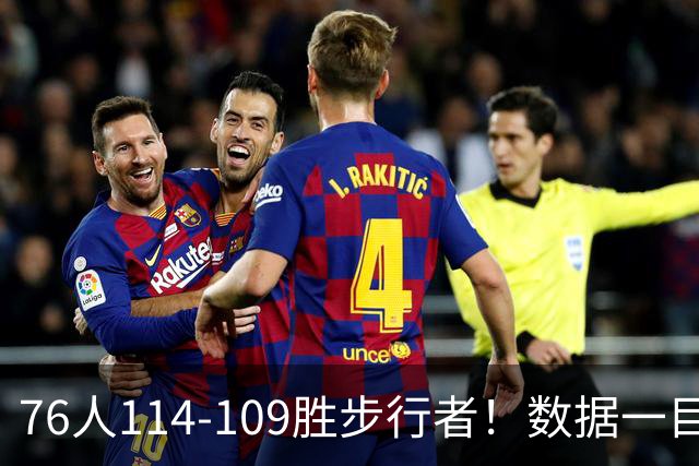 76人114-109胜步行者！数据一目了然，不是马克西，头号功臣是他