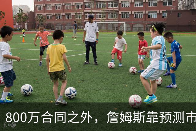 800万合同之外，詹姆斯靠预测市场每年多赚1500万
