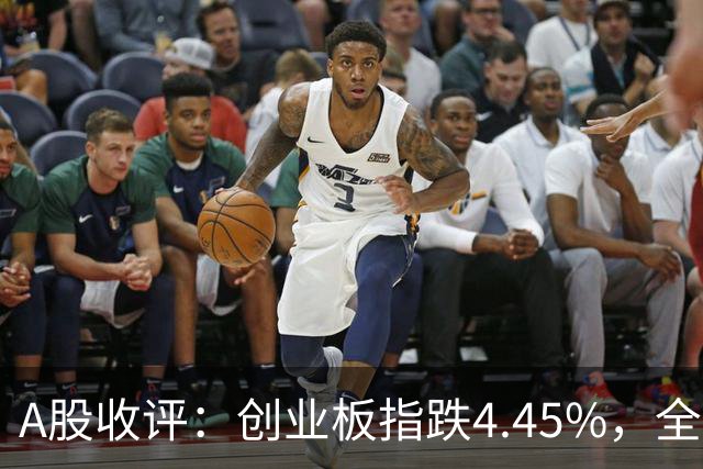 A股收评：创业板指跌4.45%，全市场超4700只个股飘绿，CPO、AMD、半导体等概念走弱