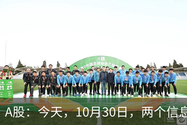 A股：今天，10月30日，两个信息来了，行情尾声将至？