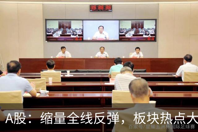 A股：缩量全线反弹，板块热点大乱斗，下午大盘，会这样运行