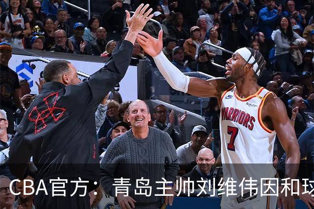 CBA官方：青岛主帅刘维伟因和球迷发生口角被罚4万