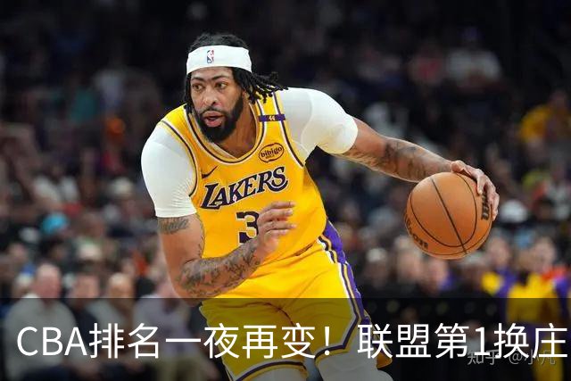 CBA排名一夜再变！联盟第1换庄，广厦正式让出第2，辽篮成黑马！