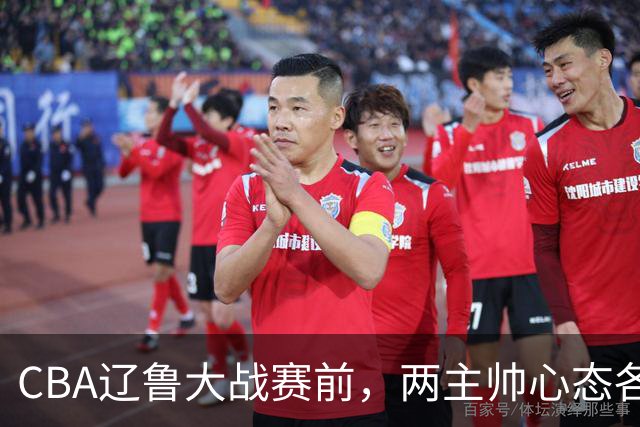 CBA辽鲁大战赛前，两主帅心态各异，邱彪忧心忡忡，乌戈信念坚定！