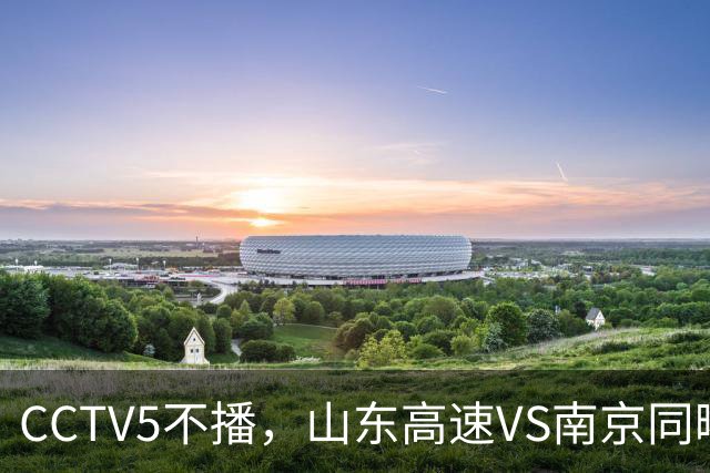 CCTV5不播，山东高速VS南京同曦，班顿救赎一战，邱彪拒绝3连败！