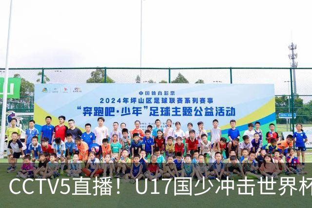 CCTV5直播！U17国少冲击世界杯首胜，1名国脚+4名留洋球员，取胜概率高达90%