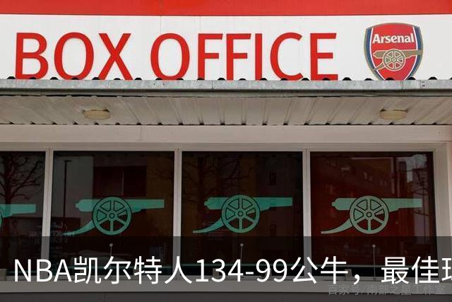 NBA凯尔特人134-99公牛，最佳球员不是乔治塔图姆，鸭王打疯了