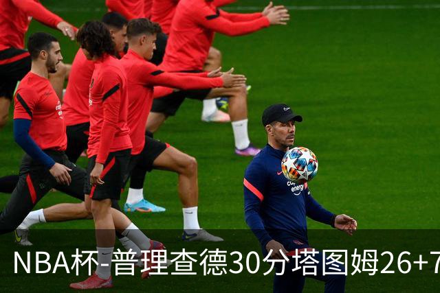 NBA杯-普理查德30分塔图姆26+7+7 绿军力克公牛