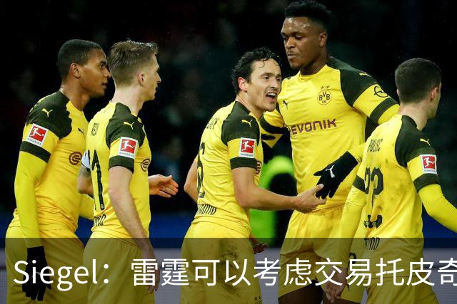 Siegel：雷霆可以考虑交易托皮奇&索伯 想更大动作也可交易哈滕