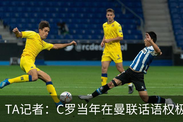 TA记者：C罗当年在曼联话语权极重；滕哈赫认为他带坏了全队