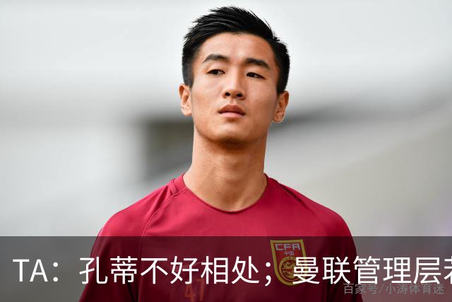 TA：孔蒂不好相处；曼联管理层若因此拒绝他，就是自身问题