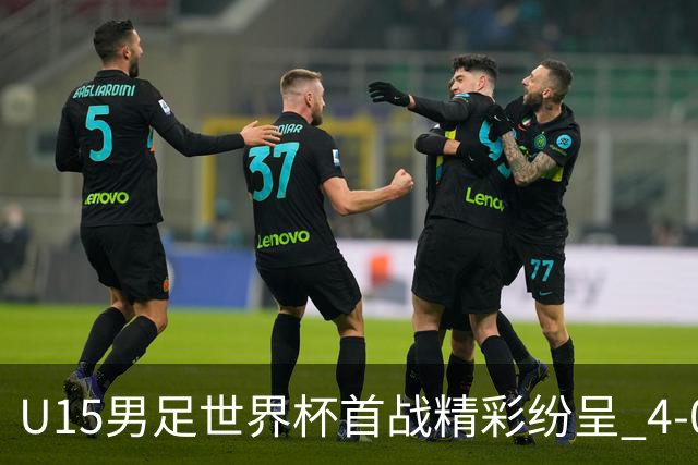 U15男足世界杯首战精彩纷呈 4-0大胜中非展现未来希望