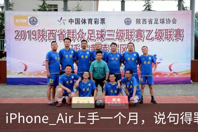 iPhone Air上手一个月，说句得罪人的话：它比Pro更适合大多数人