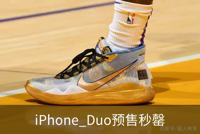 iPhone Duo预售秒罄